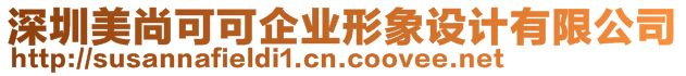 深圳美尚可可企業(yè)形象設(shè)計(jì)有限公司