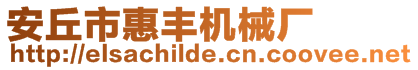 安丘市惠豐機械廠