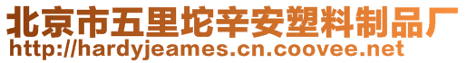 北京市五里坨辛安塑料制品廠