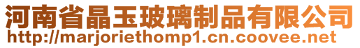 河南省晶玉玻璃制品有限公司