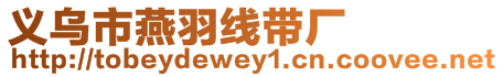 義烏市燕羽線帶廠