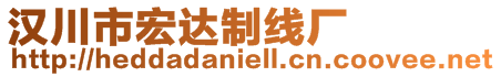 漢川市宏達(dá)制線廠