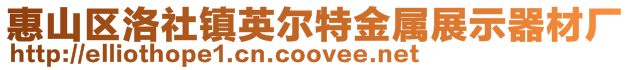 惠山區洛社鎮英爾特金屬展示器材廠