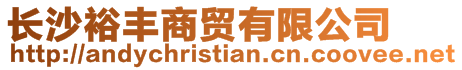長沙裕豐商貿有限公司