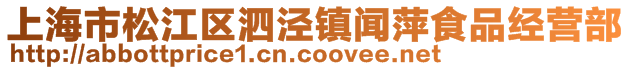 上海市松江區泗涇鎮聞萍食品經營部