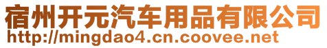 宿州開元汽車用品有限公司