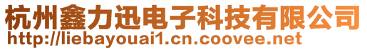 杭州鑫力迅電子科技有限公司