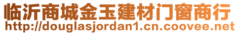 臨沂商城金玉建材門窗商行