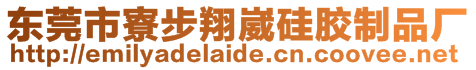 東莞市寮步翔崴硅膠制品廠