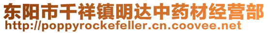 東陽市千祥鎮明達中藥材經營部