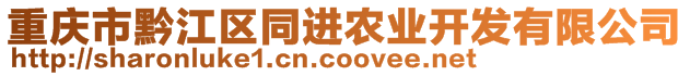 重慶市黔江區(qū)同進(jìn)農(nóng)業(yè)開發(fā)有限公司