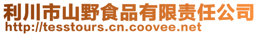 利川市山野食品有限責任公司