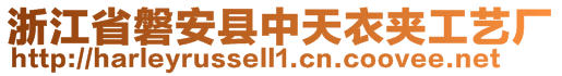 浙江省磐安縣中天衣夾工藝廠