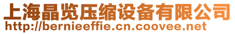 上海晶覽壓縮設備有限公司