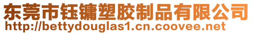 東莞市鈺鏞塑膠制品有限公司