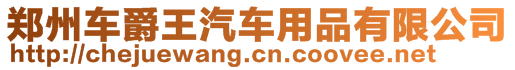 鄭州車爵王汽車用品有限公司