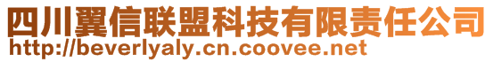 四川翼信聯(lián)盟科技有限責(zé)任公司