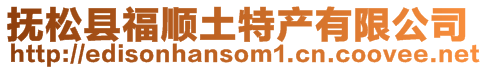 撫松縣福順土特產有限公司