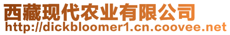 西藏現(xiàn)代農(nóng)業(yè)有限公司