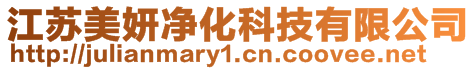 江蘇美妍凈化科技有限公司