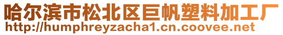 哈爾濱市松北區(qū)巨帆塑料加工廠