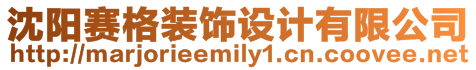 沈陽賽格裝飾設計有限公司