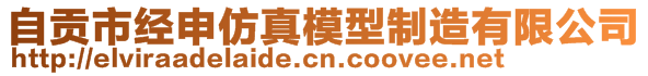 自貢市經(jīng)申仿真模型制造有限公司