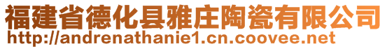 福建省德化縣雅莊陶瓷有限公司