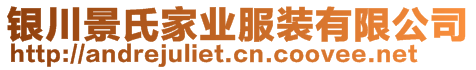 銀川景氏家業(yè)服裝有限公司