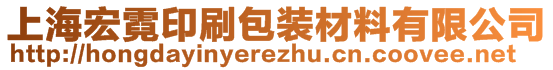 上海宏霓印刷包装材料有限公司