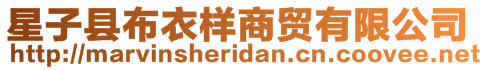 星子縣布衣樣商貿有限公司