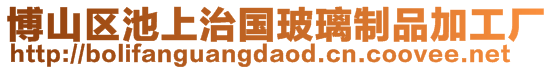 博山區(qū)池上治國玻璃制品加工廠