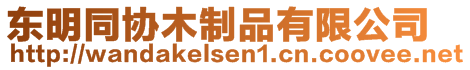 東明同協木制品有限公司