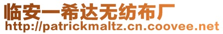 臨安一希達無紡布廠