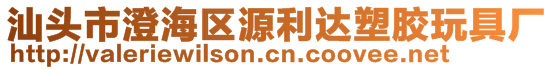 汕頭市澄海區(qū)源利達塑膠玩具廠