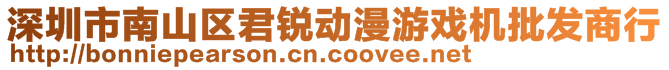 深圳市南山區(qū)君銳動漫游戲機(jī)批發(fā)商行