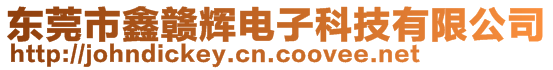 东莞市鑫赣辉电子科技有限公司