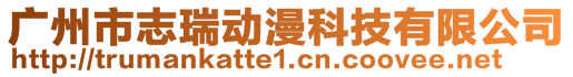 廣州市志瑞動漫科技有限公司