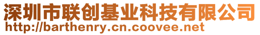 深圳市聯創基業科技有限公司