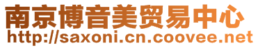 南京博音美貿易中心