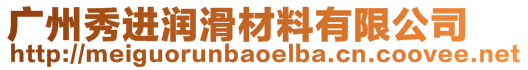 廣州秀進潤滑材料有限公司