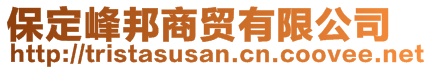 保定峰邦商貿(mào)有限公司