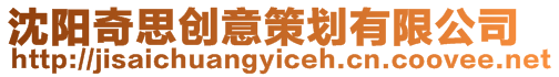 沈陽奇思創意策劃有限公司