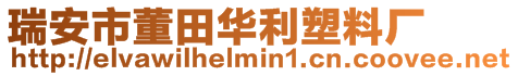 瑞安市董田华利塑料厂