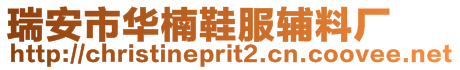 瑞安市華楠鞋服輔料廠