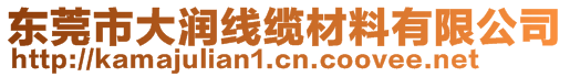 東莞市大潤線纜材料有限公司