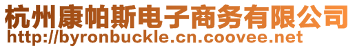 杭州康帕斯電子商務(wù)有限公司