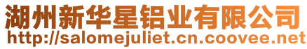 湖州新華星鋁業(yè)有限公司