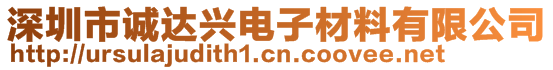 深圳市誠達(dá)興電子材料有限公司