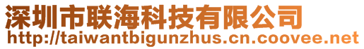 深圳市聯(lián)?？萍加邢薰? style=